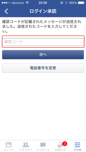 facebook2段階認証その6