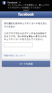 facebook2段階認証その８