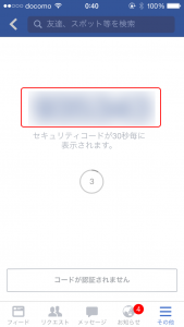 facebook2段階認証その9